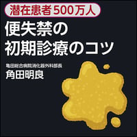 〈潜在患者500万人〉便失禁の初期診療のコツ