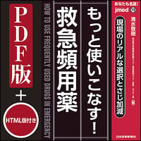 jmedmook72　現場のリアルな選択とさじ加減　もっと使いこなす！救急頻用薬