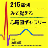 215症例〜みて覚える心電図ギャラリー