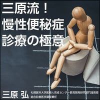 三原流！慢性便秘症診療の極意