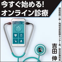 今すぐ始める！オンライン診療