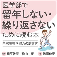 医学部で留年しない・繰り返さないために読む本〜自己調整学習力の磨き方