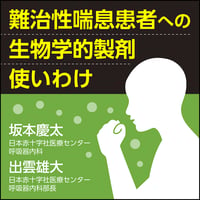 難治性喘息患者への生物学的製剤使いわけ