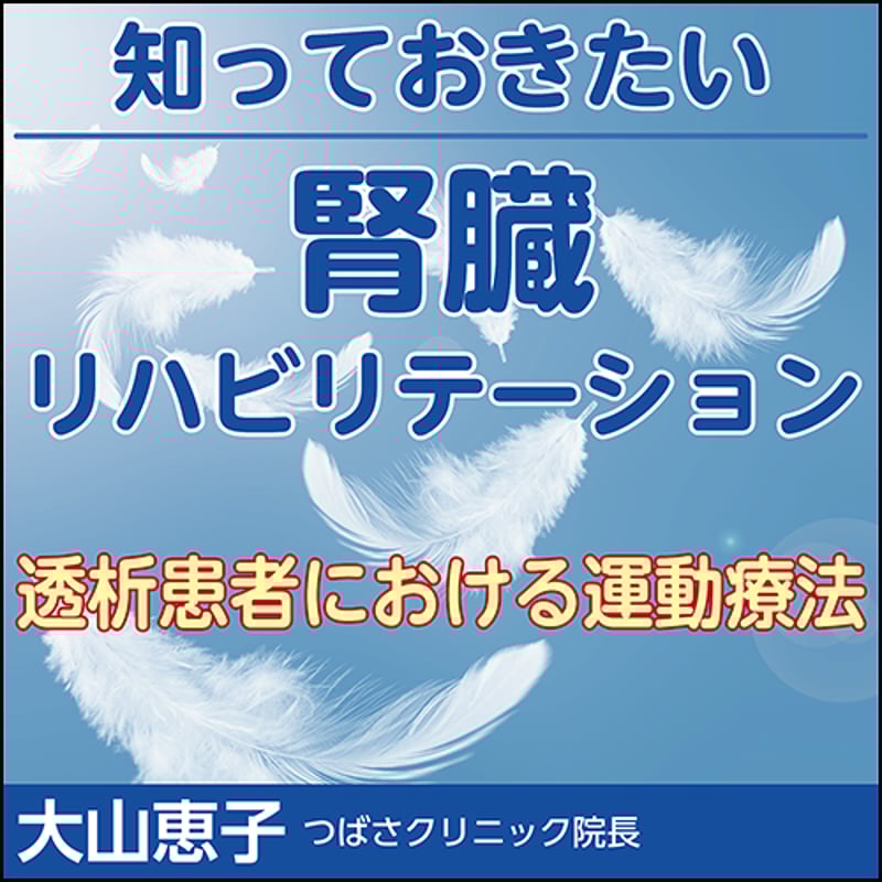 腎臓リハビリテーション 知っておきたい腎臓リハビリテーション〜透析患者における運動