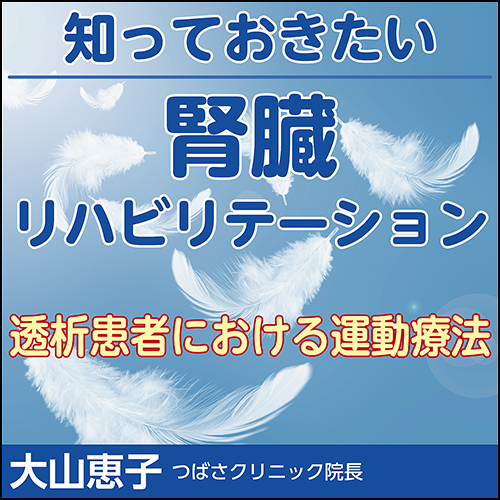 知っておきたい腎臓リハビリテーション〜透析患者における運動