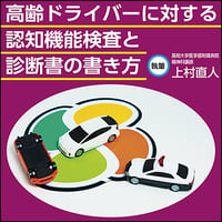 高齢ドライバーに対する認知機能検査と診断書の書き方