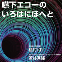 嚥下エコーのいろはにほへと