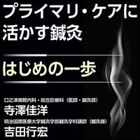 プライマリ・ケアに活かす鍼灸〜はじめの一歩