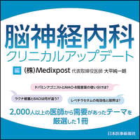 脳神経内科クリニカルアップデート