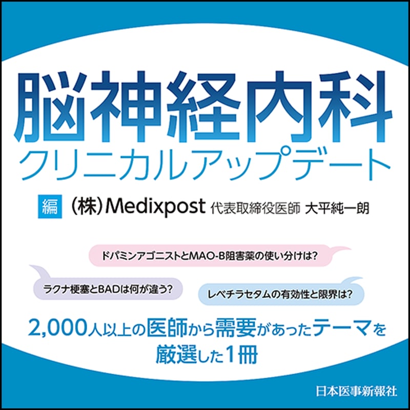 脳神経内科クリニカルアップデート | 日本医事新報社 Webコンテンツ