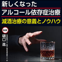 新しくなったアルコール依存症治療〜減酒治療の意義とノウハウ