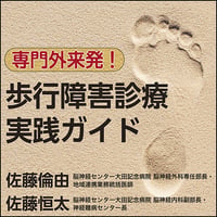 専門外来発！歩行障害診療実践ガイド