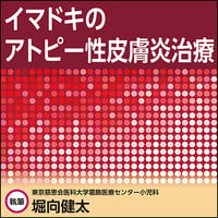 イマドキのアトピー性皮膚炎治療