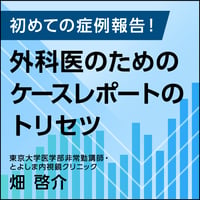 初めての症例報告！　外科医のためのケースレポートのトリセツ