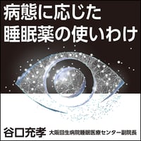 病態に応じた睡眠薬の使いわけ