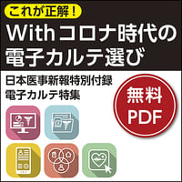 日本医事新報特別付録・電子カルテ特集「これが正解！Withコロナ時代の電子カルテ選び」
