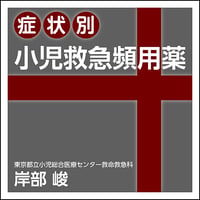 症状別 小児救急頻用薬
