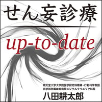 せん妄診療 up-to-date