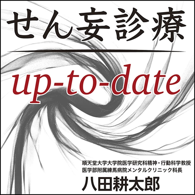 せん妄診療 up-to-date | 日本医事新報社 Webコンテンツ販売サイト
