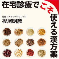 在宅診療でこそ使える漢方薬