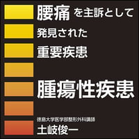 腰痛を主訴として発見された重要疾患〜腫瘍性疾患