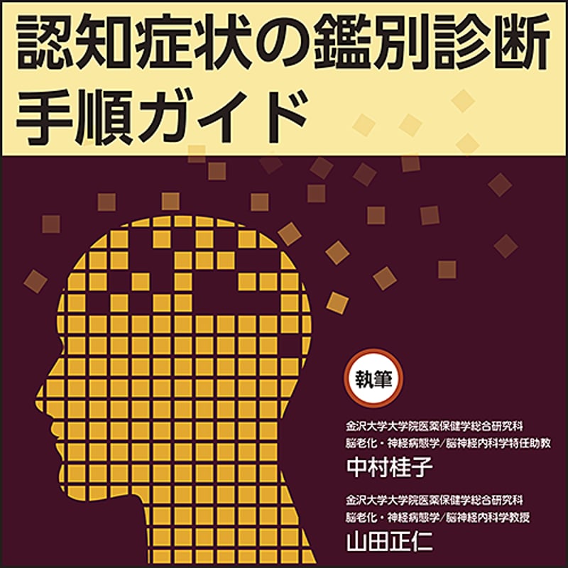 認知症状の鑑別診断手順ガイド | 日本医事新報社 Webコンテンツ販売サイト