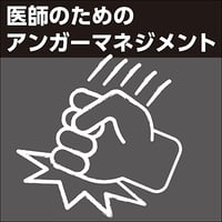 医師のためのアンガーマネジメント