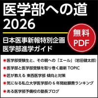日本医事新報特別企画・医学部進学ガイド「医学部への道 2026」