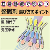 〈日常診療で役立つ〉整腸剤 選び方のポイント