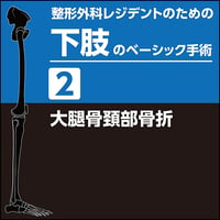 整形外科レジデントのための下肢のベーシック手術1 股関節の基本的な