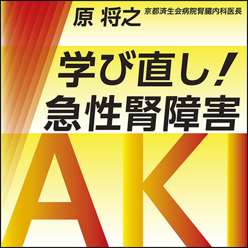 学び直し！ 急性腎障害（AKI） | 日本医事新報社 Webコンテンツ販売サイト