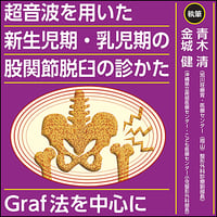 超音波を用いた新生児期・乳児期の股関節脱臼の診かた〜Graf法を中心に