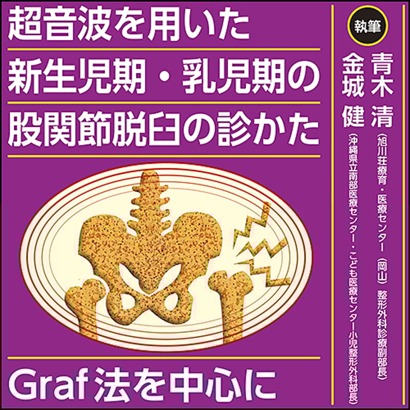 超音波を用いた新生児期・乳児期の股関節脱臼の診かた〜Graf法を 超音波を用いた新生児期・乳児期の股関節脱臼の診かた〜Graf法を