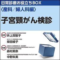 日常診療お役立ちBOX〈産科／婦人科編〉子宮頸がん検診