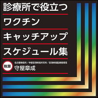 診療所で役立つワクチンキャッチアップスケジュール集
