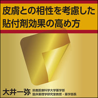皮膚との相性を考慮した貼付剤効果の高め方