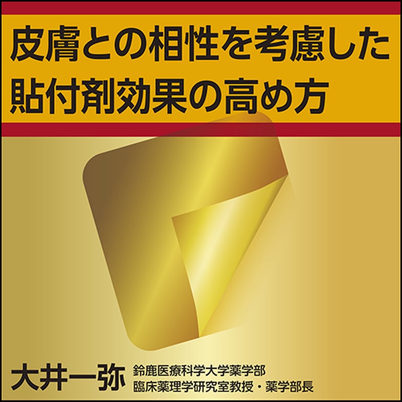 皮膚との相性を考慮した貼付剤効果の高め方 | 日本医事新報社