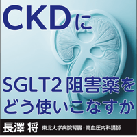 CKDにSGLT2阻害薬をどう使いこなすか