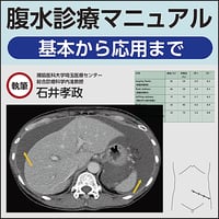 腹水診療マニュアル〜基本から応用まで