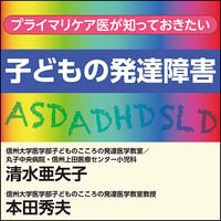 プライマリケア医が知っておきたい子どもの発達障害