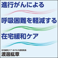 進行がんによる呼吸困難を軽減する在宅緩和ケア