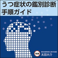うつ症状の鑑別診断手順ガイド