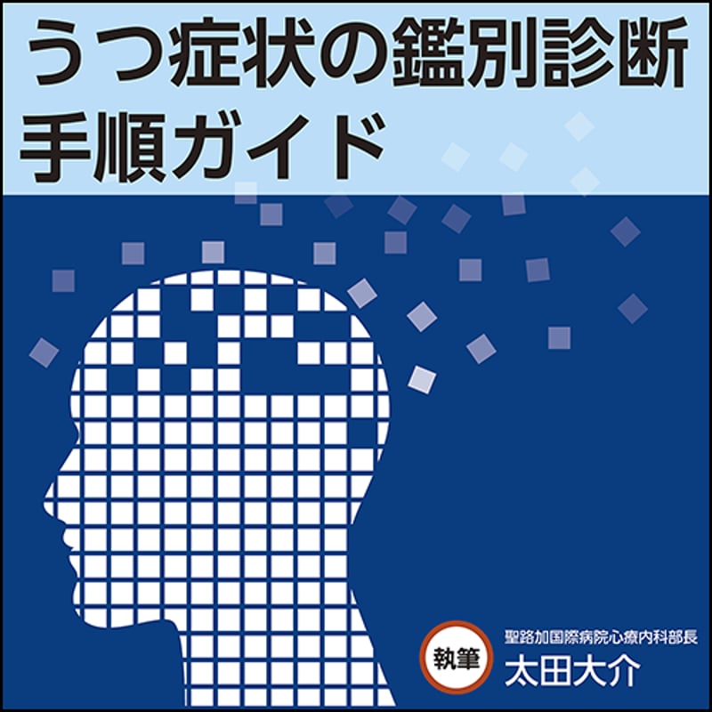 うつ症状の鑑別診断手順ガイド | 日本医事新報社 Webコンテンツ販売サイト