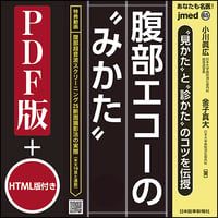 jmedmook65　“見かた”と“診かた”のコツを伝授 腹部エコーの“みかた”