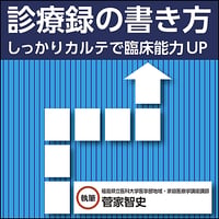 診療録の書き方〜しっかりカルテで臨床能力UP