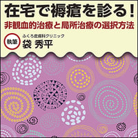 在宅で褥瘡を診る！〜非観血的治療と局所治療の選択方法