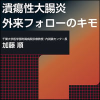 潰瘍性大腸炎 外来フォローのキモ