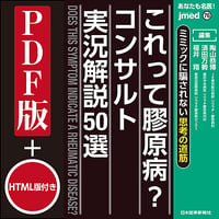 jmedmook76　これって膠原病？コンサルト実況解説50選