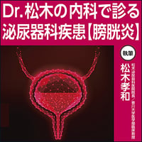 Dr.松木の内科で診る泌尿器科疾患【膀胱炎】