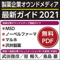 日本医事新報特別付録「製薬企業オウンドメディア最新ガイド2021」